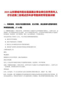 2025山東聊城市陽谷縣縣屬企事業單位優秀青年人才引進第二批筆試歷年參考題庫附帶答案詳解