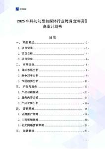 2025年科幻幻想自媒體行業(yè)跨境出海項目商業(yè)計劃書