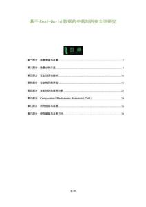 基于Real-World數(shù)據(jù)的中藥制劑安全性研究-洞察及研究