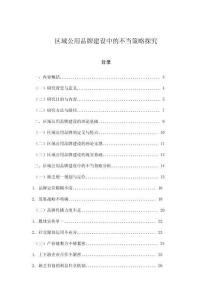 區(qū)域公用品牌建設(shè)中的不當(dāng)策略探究