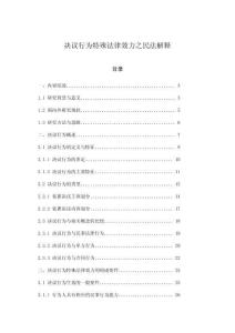 決議行為特殊法律效力之民法解釋