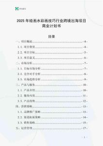 2025年繪畫水彩畫技巧行業(yè)跨境出海項目商業(yè)計劃書