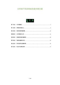 云環(huán)境下的多維度負(fù)載均衡方案-洞察及研究