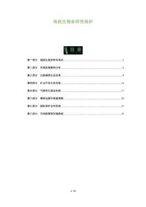 海底生物多樣性保護(hù)-洞察及研究