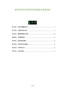 面向開(kāi)源項(xiàng)目的軟件測(cè)試覆蓋率度量實(shí)踐-洞察及研究