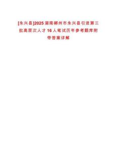 [永興縣]2025湖南郴州市永興縣引進(jìn)第三批高層次人才16人筆試歷年參考題庫(kù)附帶答案詳解