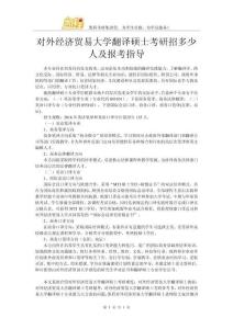 對外經(jīng)濟貿(mào)易大學(xué)翻譯碩士考研招多少人及報考指導(dǎo)