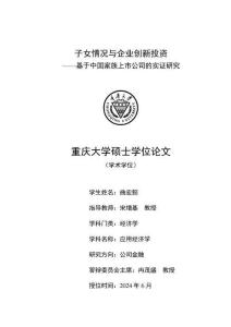 子女情况与企业创新投资--基于中国家族上市公司的实证研究