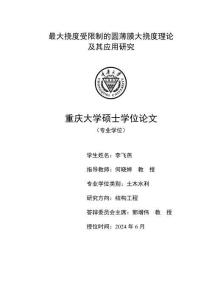 最大挠度受限制的圆薄膜大挠度理论及其应用研究
