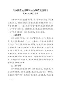當涂縣依法行政和法治建設(shè)規(guī)劃