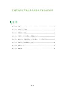 代碼混淆與反混淆技術在網絡安全審計中的應用-洞察及研究