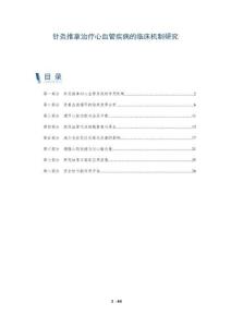 針灸推拿治療心血管疾病的臨床機(jī)制研究-洞察及研究