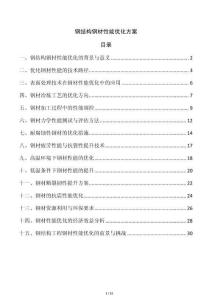 鋼結(jié)構(gòu)鋼材性能優(yōu)化方案