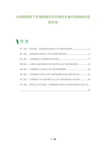 光周期調(diào)控下生物刺激劑對作物生長素代謝網(wǎng)絡(luò)的調(diào)控作用-洞察及研究