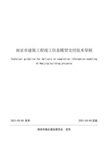 南京市建筑工程竣工信息模型交付技術導則