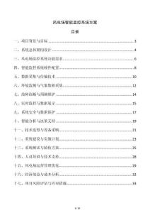 風(fēng)電場智能監(jiān)控系統(tǒng)方案