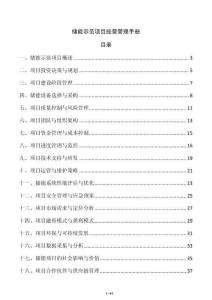 儲能示范項目經營管理手冊