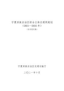 寧夏回族自治區(qū)綜合立體交通網(wǎng)規(guī)劃 （2021—2035 年）