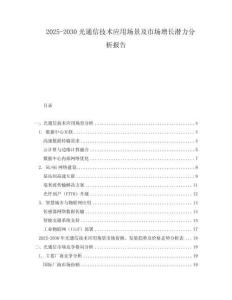 2025-2030光通信技術(shù)應(yīng)用場景及市場增長潛力分析報告