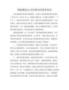 登報(bào)通知公司注銷為何債務(wù)仍在