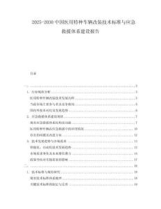 2025-2030中國醫用特種車輛改裝技術標準與應急救援體系建設報告