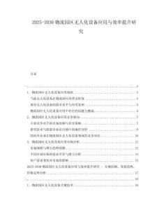 2025-2030物流園區(qū)無人化設備應用與效率提升研究