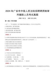 2024年廣安市中級(jí)人民法院招聘聘用制審判輔助人員考試真題