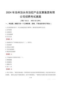2024年滄州泊頭市泊控產業發展集團有限公司招聘考試真題