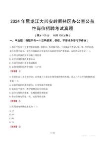 2024年黑龍江大興安嶺新林區(qū)辦公室公益性崗位招聘考試真題