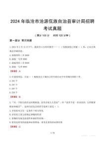 2024年臨滄市滄源佤族自治縣審計(jì)局招聘考試真題