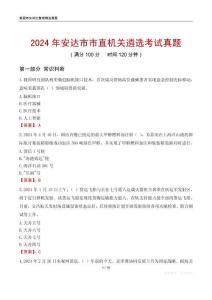 2024年安達市市直機關遴選考試真題
