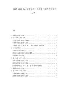 2025-2030木材防腐處理技術創新與工程應用案例分析