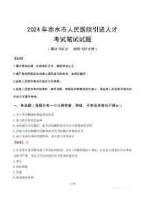 2024年赤水市人民醫(yī)院引進(jìn)人才筆試真題