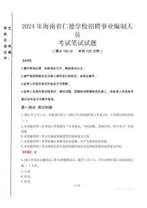 2024年海南省仁德學校招聘事業編制人員真題