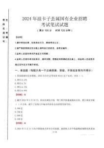 浪卡子縣屬國有企業招聘考試真題2024