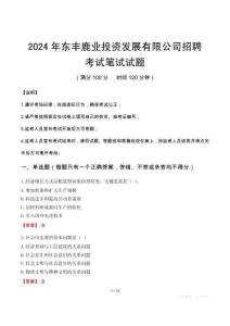2024年東豐鹿業投資發展有限公司招聘筆試真題