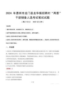 2024年惠州市龍門(mén)縣龍華鎮(zhèn)招聘村“兩委”干部?jī)?chǔ)備人選筆試真題