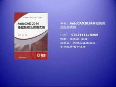 AutoCAD2014-基礎(chǔ)教程及應(yīng)用實(shí)例