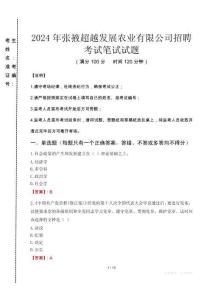 2024年張掖超越發(fā)展農業(yè)有限公司招聘真題