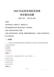 2024年達州市消防員招錄筆試真題