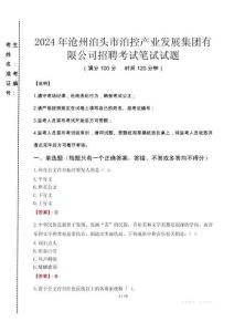 2024年滄州泊頭市泊控產業發展集團有限公司招聘真題