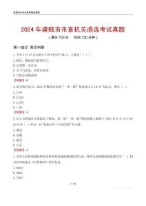 2024年建甌市市直機關遴選考試真題