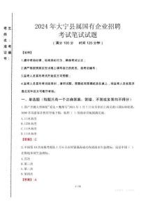 大寧縣屬國有企業(yè)招聘考試真題2024