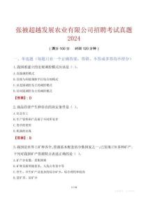 張掖超越發(fā)展農業(yè)有限公司招聘考試真題2024