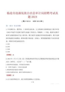 臨滄市滄源佤族自治縣審計(jì)局招聘考試真題2024