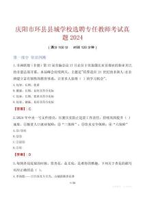 慶陽市環(huán)縣縣城學(xué)校選聘專任教師考試真題2024