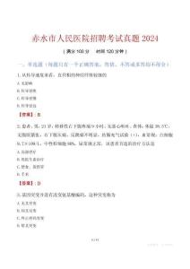 赤水市人民醫(yī)院招聘考試真題2024