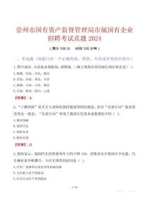 崇州市國有資產監督管理局市屬國有企業招聘考試真題2024