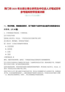 荊門市2025年從碩士博士研究生中引進人才筆試歷年參考題庫附帶答案詳解