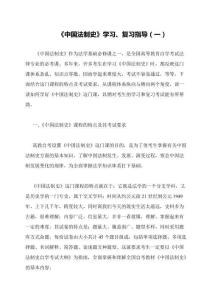 《中國法制史》學(xué)習(xí)、復(fù)習(xí)指導(dǎo)(一)